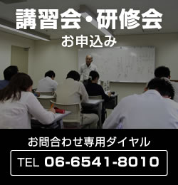 講習会・研修会お申込み　お問合わせ専用ダイヤル TEL　06-6541-8010